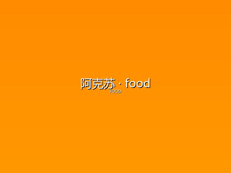 阿克苏 food