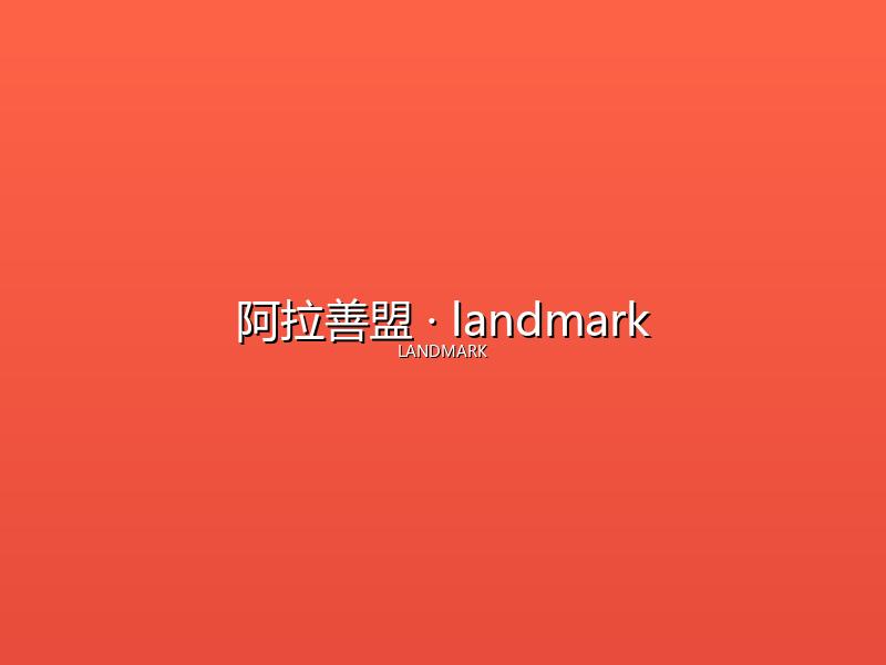阿拉善盟 landmark