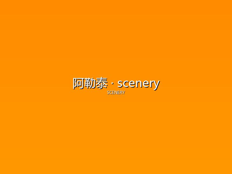 阿勒泰 scenery