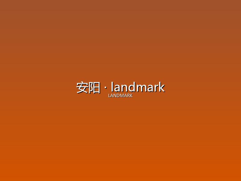 安阳 landmark