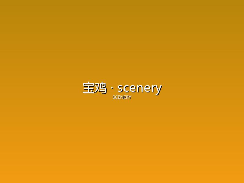 宝鸡 scenery