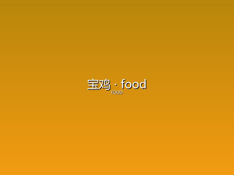 宝鸡 food