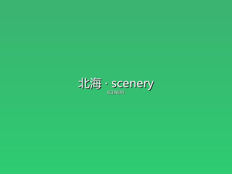北海 scenery