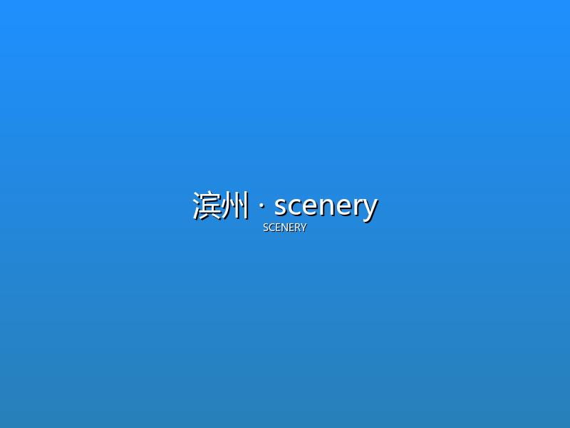 滨州 scenery