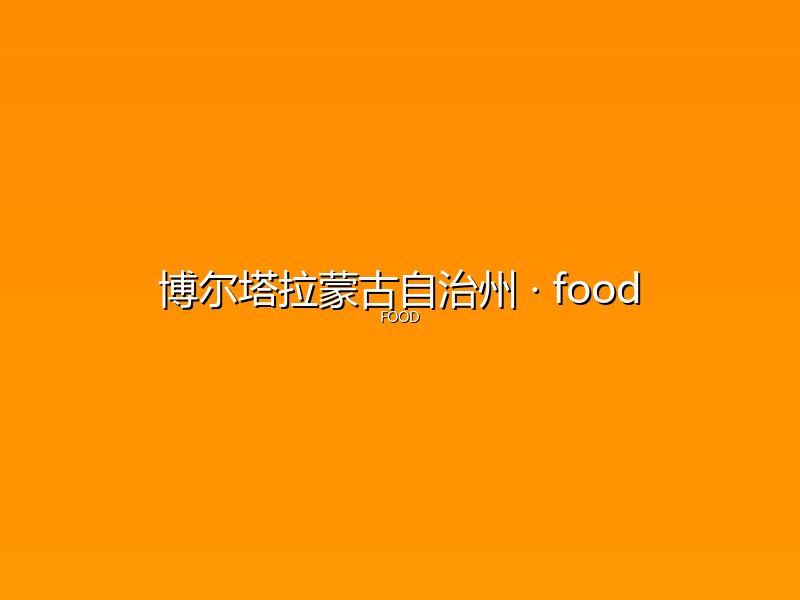 博尔塔拉蒙古自治州 food