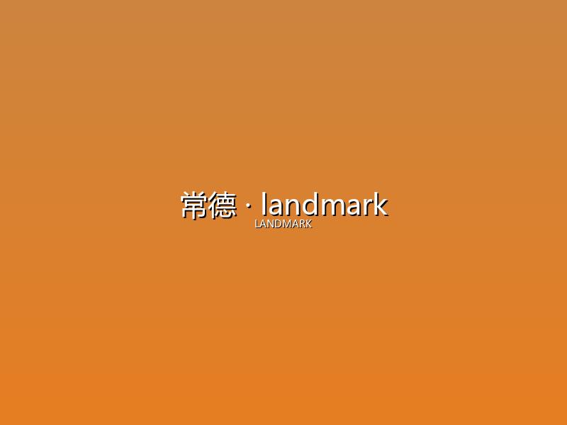 常德 landmark