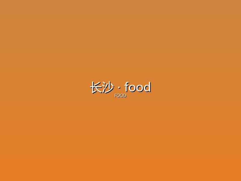 长沙 food