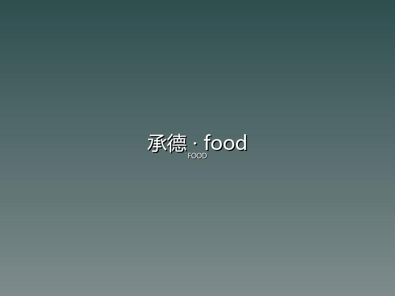 承德 food