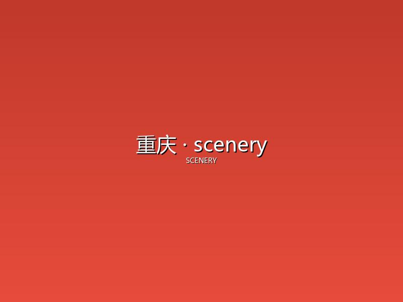 重庆 scenery