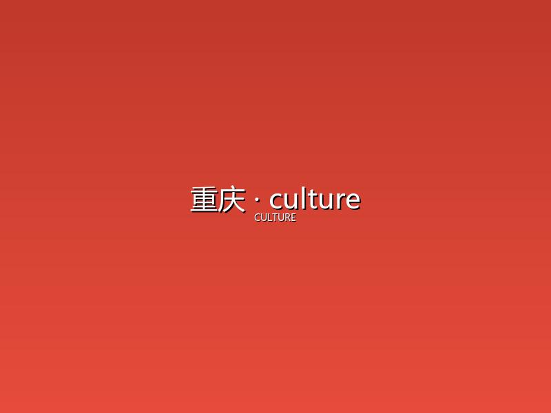 重庆 culture