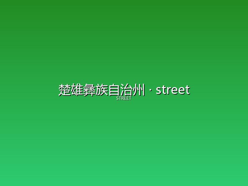 楚雄彝族自治州 street