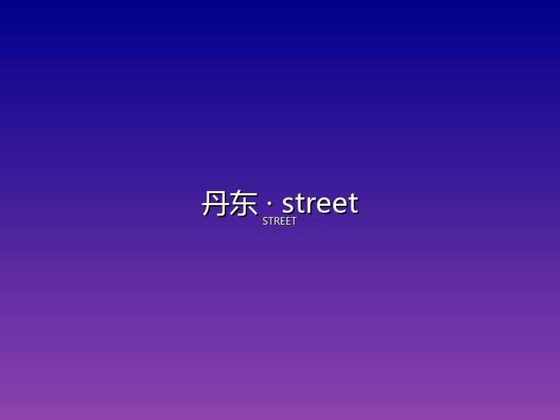 丹东 street