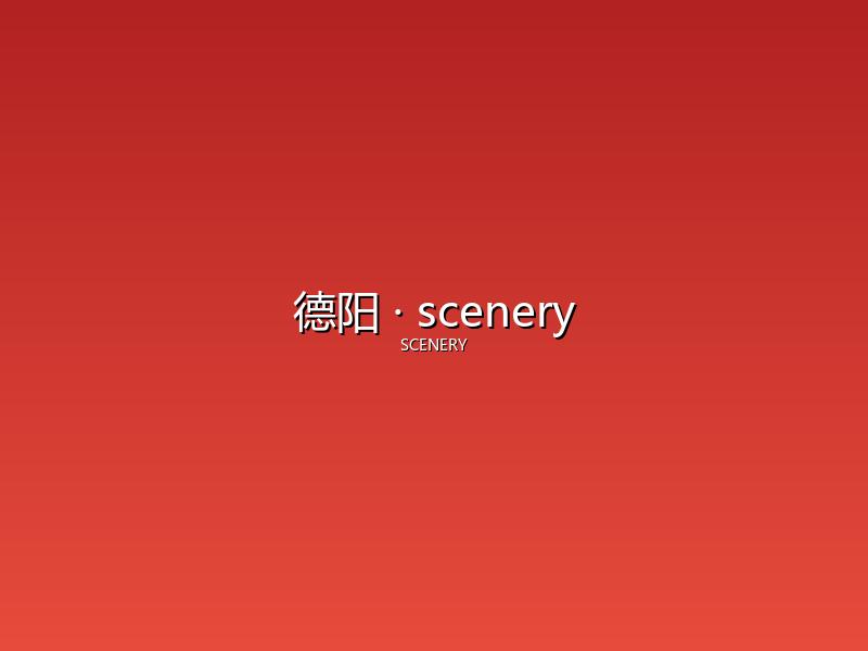 德阳 scenery