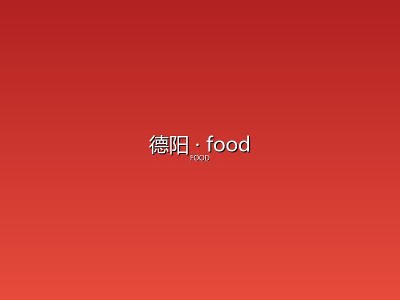 德阳 food