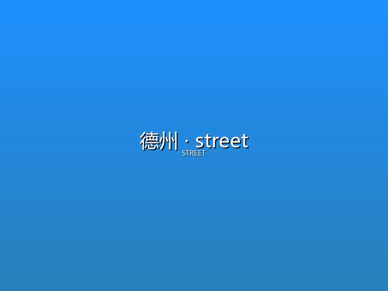 德州 street