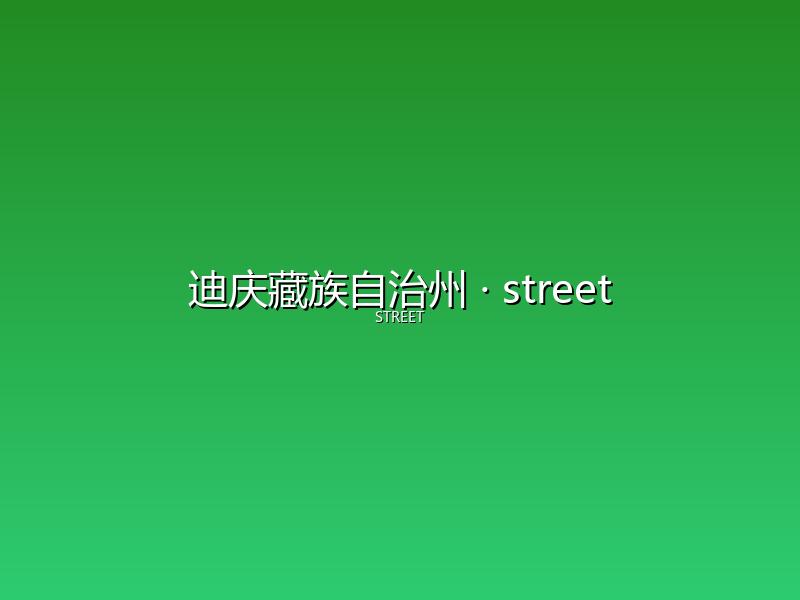 迪庆藏族自治州 street