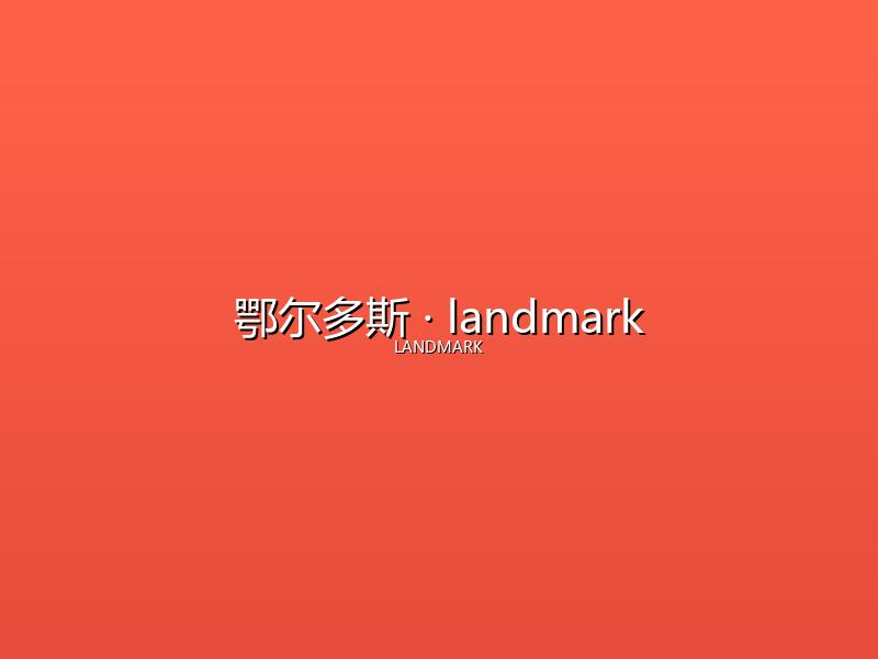 鄂尔多斯 landmark