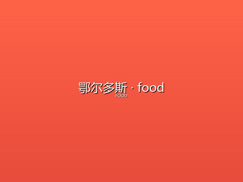 鄂尔多斯 food