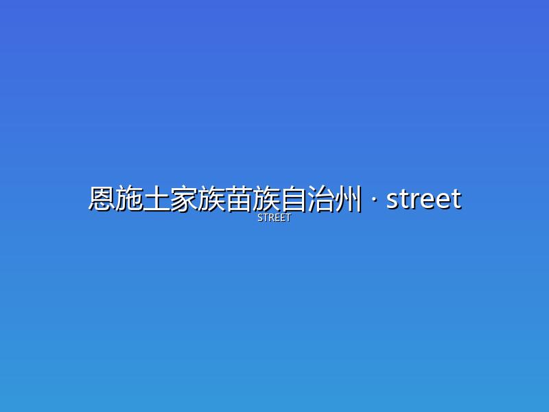 恩施土家族苗族自治州 street