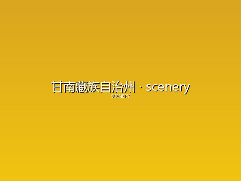 甘南藏族自治州 scenery