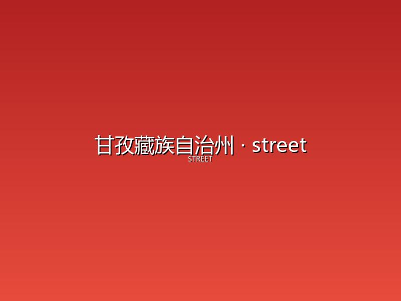 甘孜藏族自治州 street