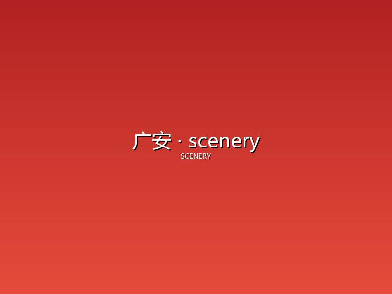 广安 scenery