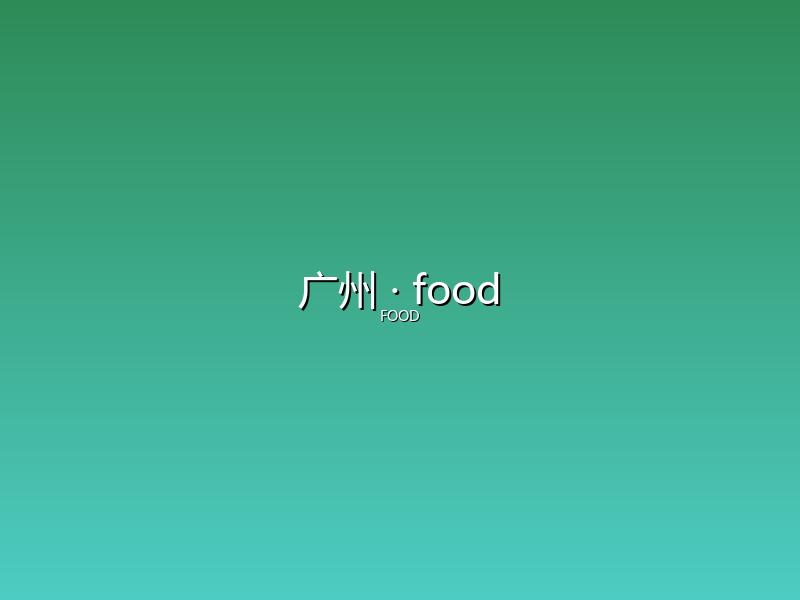 广州 food