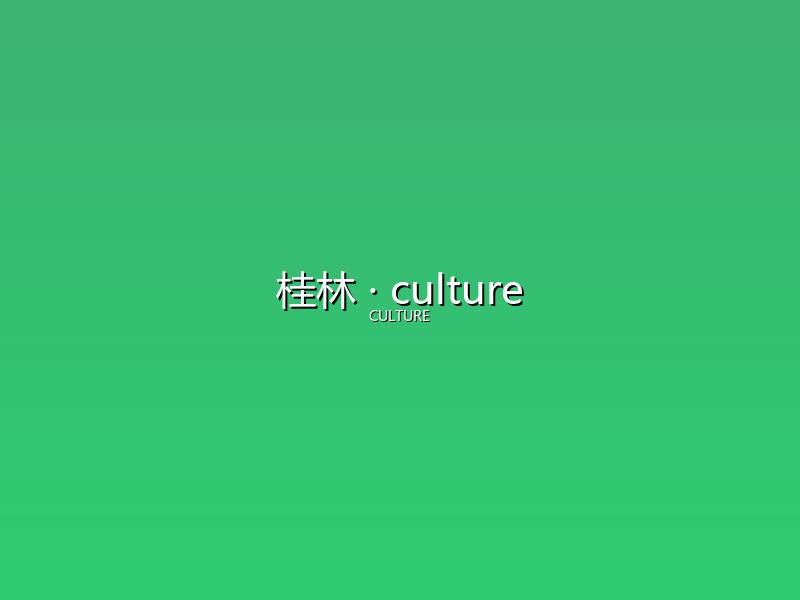 桂林 culture