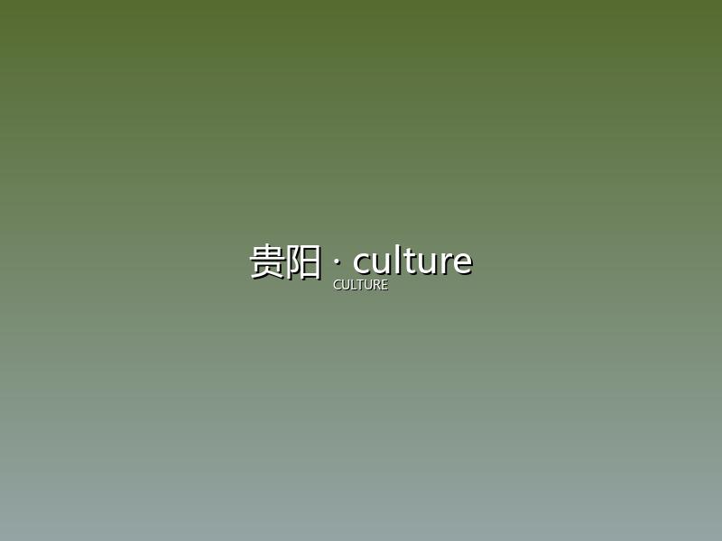 贵阳 culture