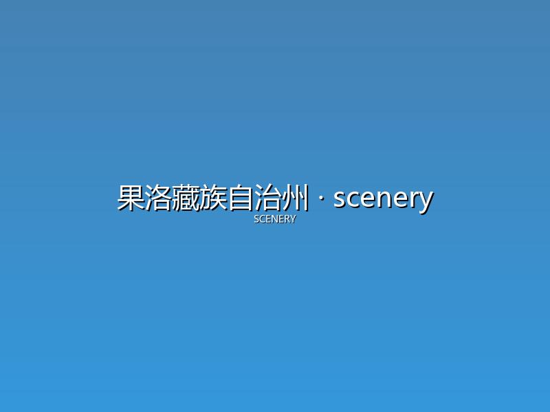 果洛藏族自治州 scenery