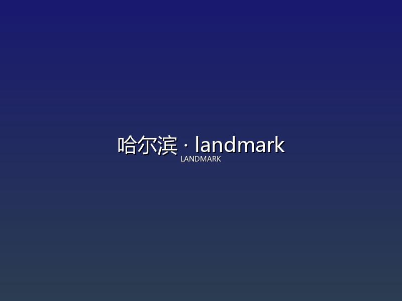 哈尔滨 landmark