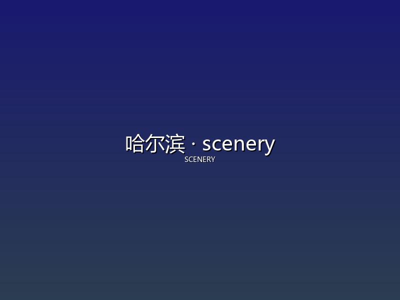 哈尔滨 scenery