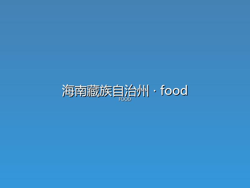 海南藏族自治州 food