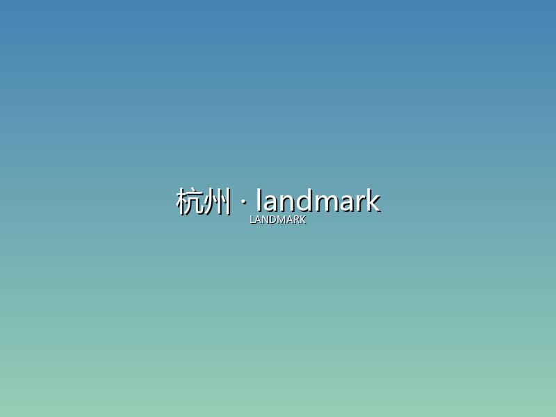 杭州 landmark