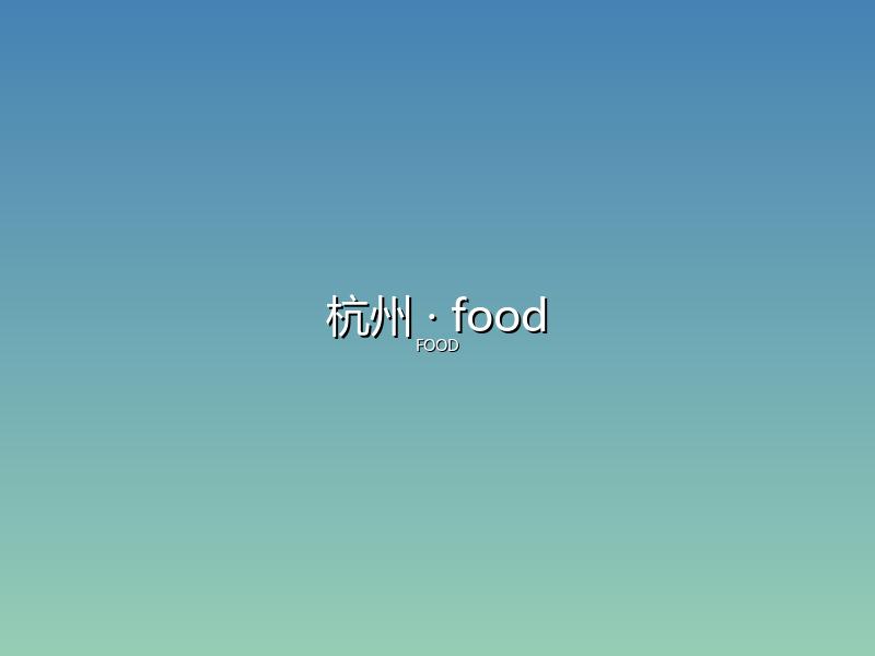 杭州 food