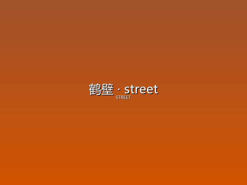 鹤壁 street