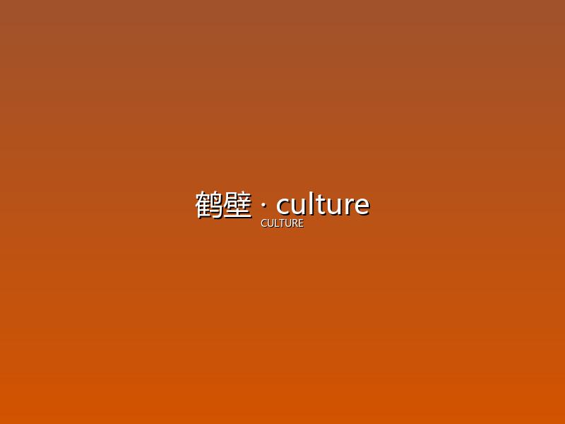鹤壁 culture