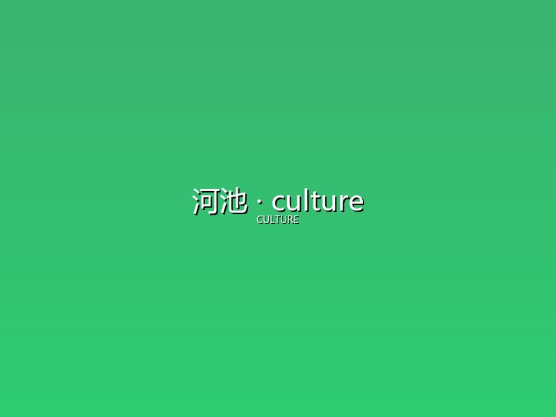 河池 culture