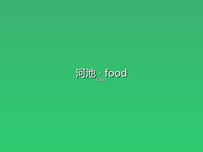 河池 food