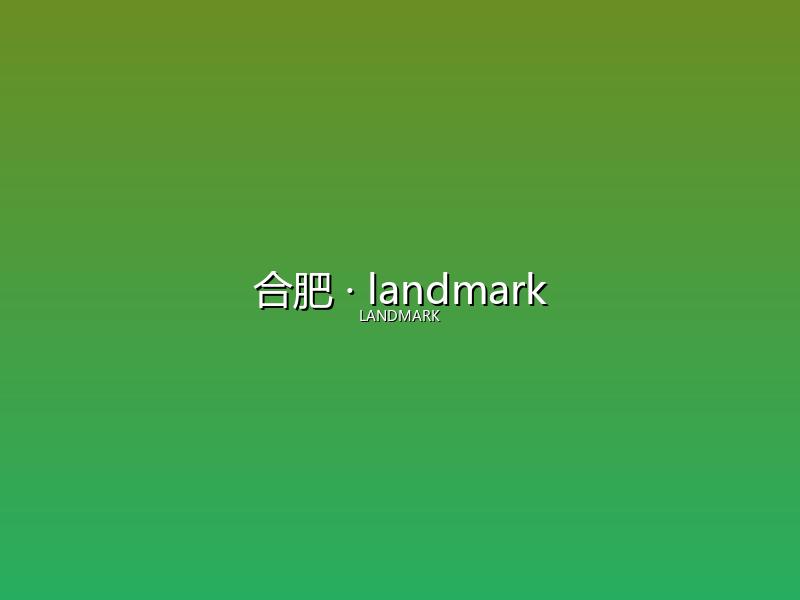 合肥 landmark