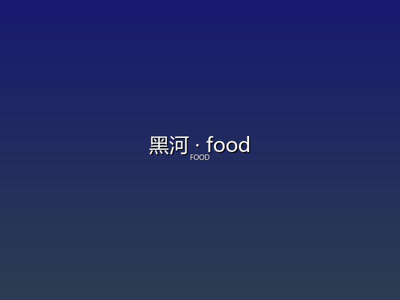 黑河 food