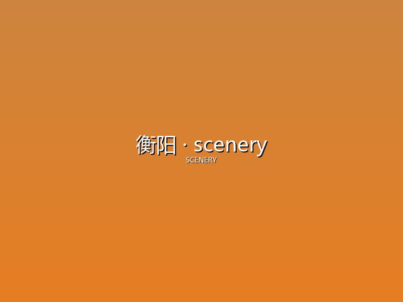 衡阳 scenery