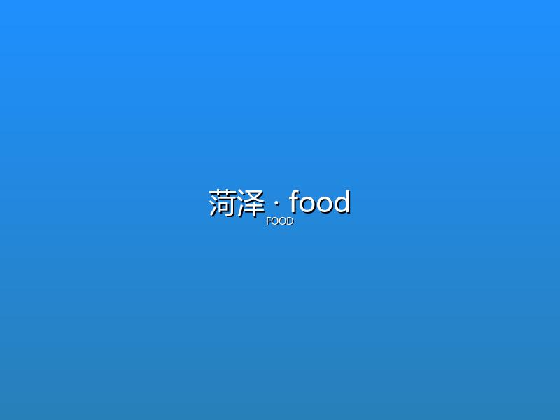 菏泽 food