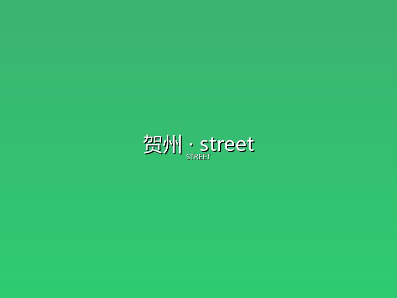 贺州 street