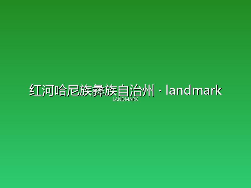 红河哈尼族彝族自治州 landmark