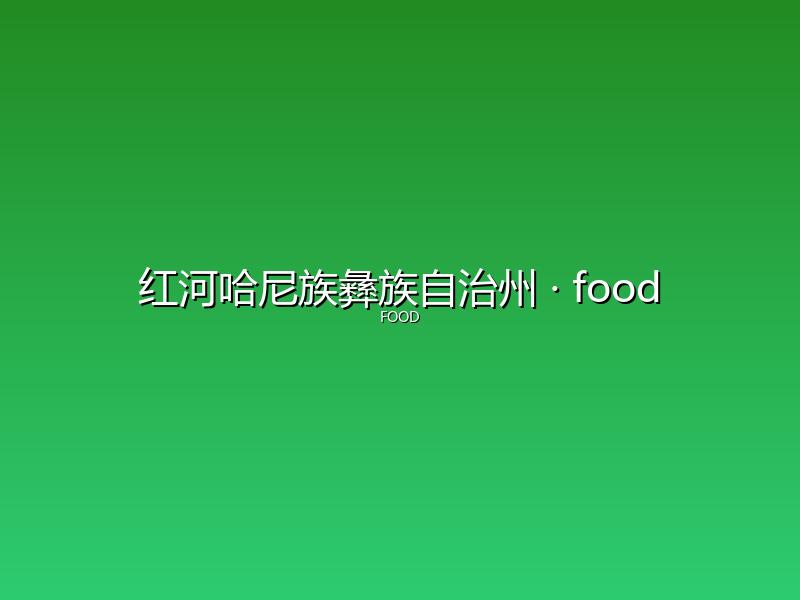 红河哈尼族彝族自治州 food