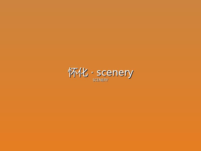 怀化 scenery
