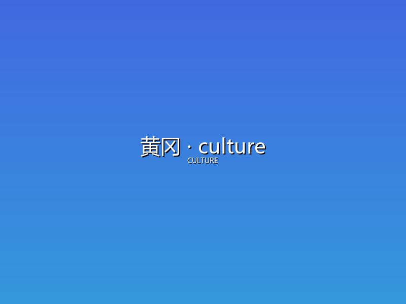 黄冈 culture