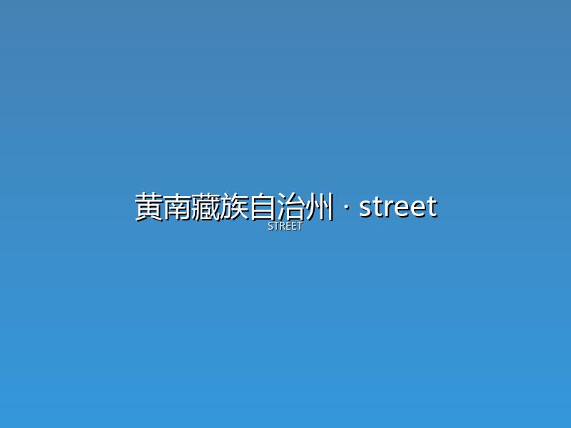 黄南藏族自治州 street