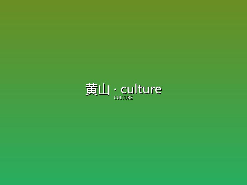黄山 culture